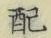 Chữ 配