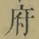 글자 府