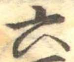 六 위치 확인됨