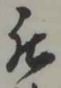 位置 確認된 被