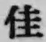 Character 佳