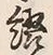 글자 綴