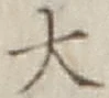글자 大