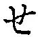 文字せ