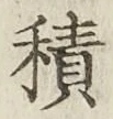 글자 積