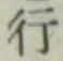 글자 行