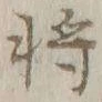 글자 将