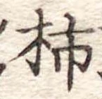 Đã định vị 柿
