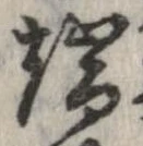 位置定マレル端