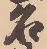 「名」字