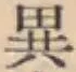 글자 異