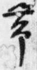已定位帯