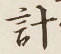 글자 計