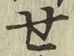 글자 せ