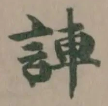 𫌼の位置