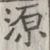 源 위치 확인됨