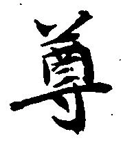 尊 위치 확인됨