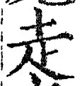 글자 走