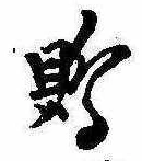 Đã định vị 鵙