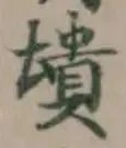 潰 위치 확인됨