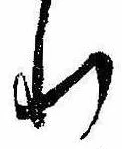Đã định vị 𛃲