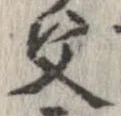 位置定マレル父