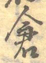 倉 위치 확인됨
