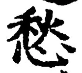 글자 愁