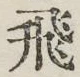 文字飛