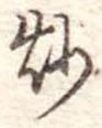 炒 위치 확인됨
