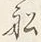 글자 船