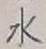 文字水