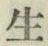 글자 生