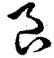 Đã định vị 良