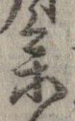 未定，已得其位