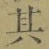 字其