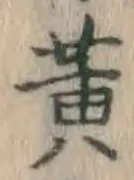 글자 黄