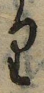 位置 確認된 𛃶