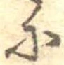 𛂋 위치 확인됨