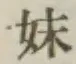 글자 妹
