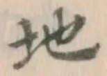 글자 地