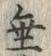 글자 垂