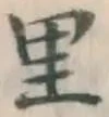 字里