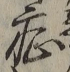 글자 症