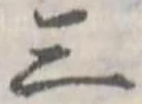 Đã định vị 三