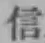 글자 信