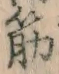 글자 筋