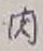 文字肉