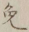 글자 免