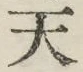 글자 天